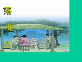 《落花生》课件(15王建华小学语文五年级上册课件)