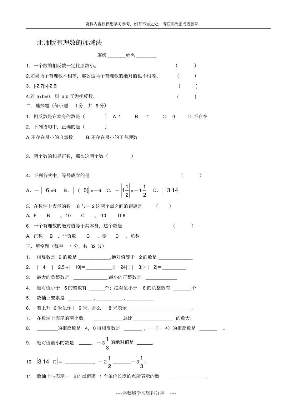 北师版初一数学有理数加减法测试题_第1页