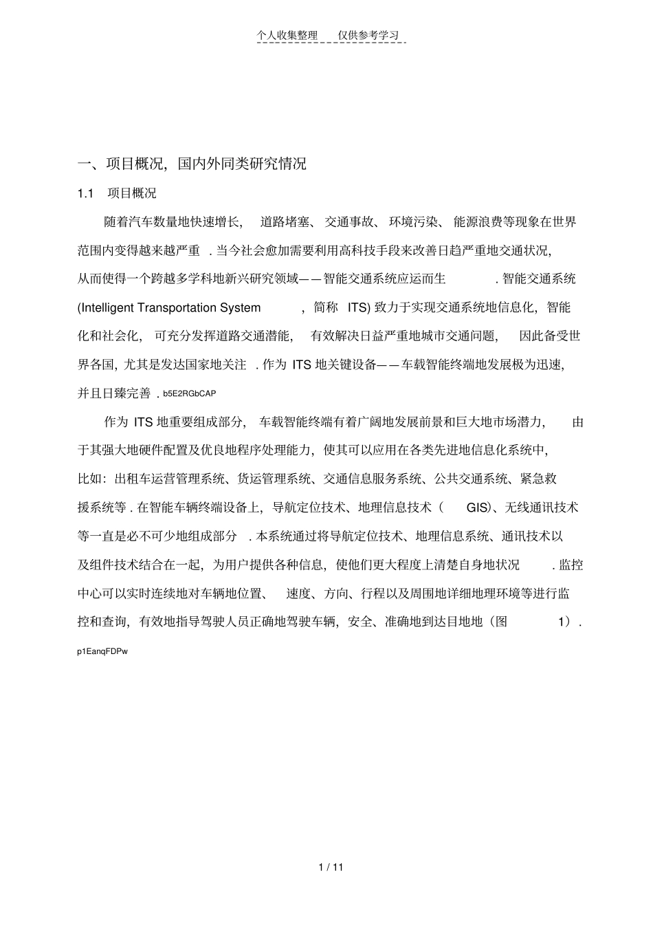 北斗车载终端可行性分析研究方案1_第1页