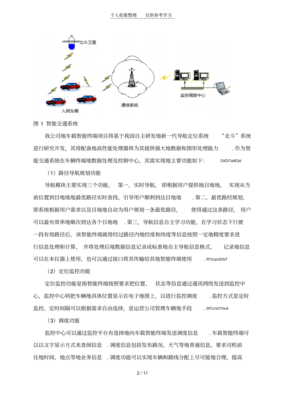 北斗车载终端可行性分析研究方案1_第2页