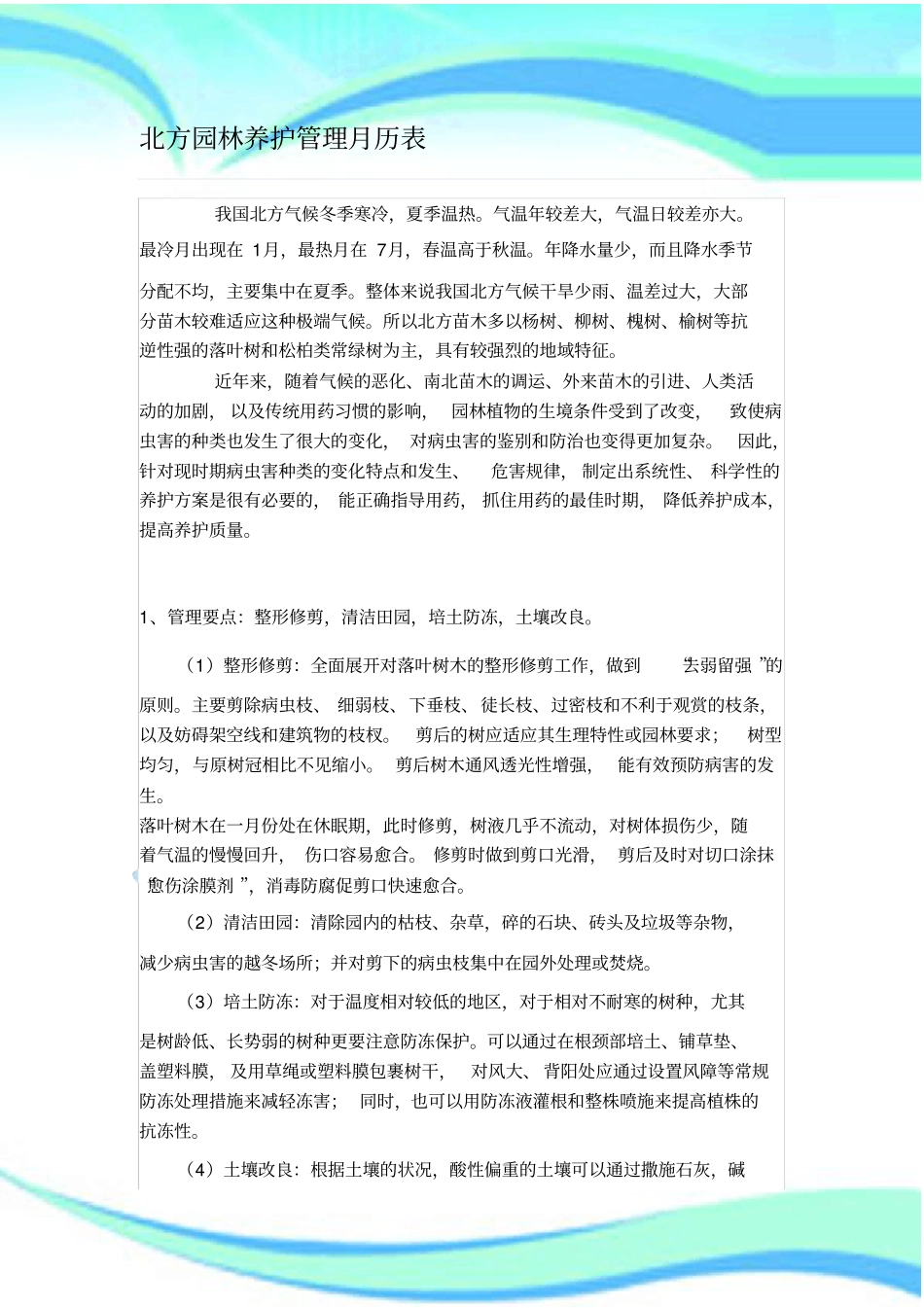 北方园林养护管理月历表_第3页