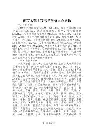 副市长在全市抗旱动员大会讲话发言