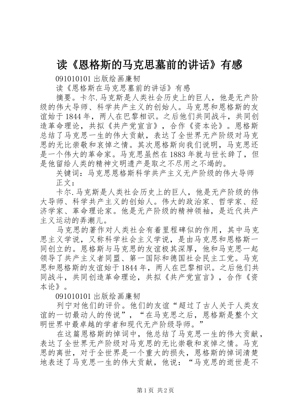 读《恩格斯的马克思墓前的讲话发言》有感_第1页