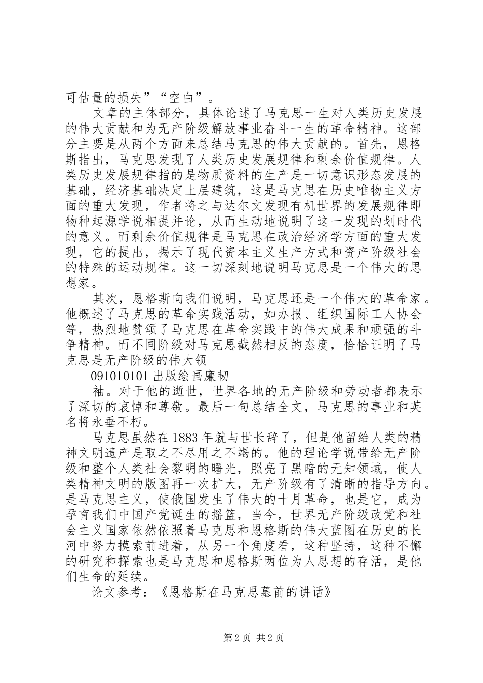 读《恩格斯的马克思墓前的讲话发言》有感_第2页