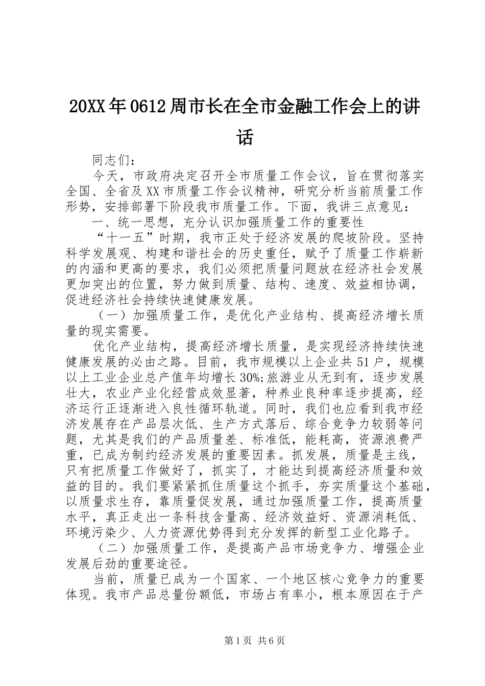 20XX年0612周市长在全市金融工作会上的讲话发言_第1页