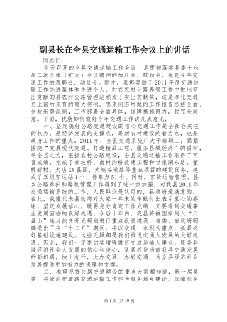 副县长在全县交通运输工作会议上的讲话发言_1