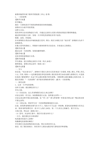 新教科版四年级下册科学教案第三单元食物