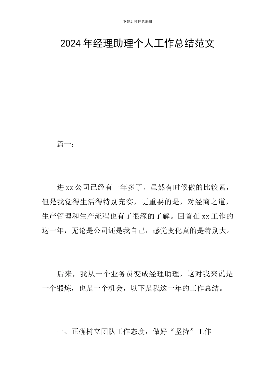 2024年经理助理个人工作总结范文_第1页