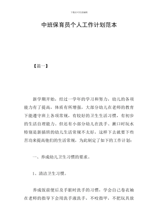 中班保育员个人工作计划范本