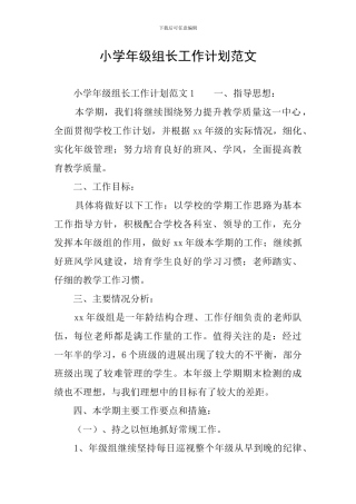 小学年级组长工作计划范文