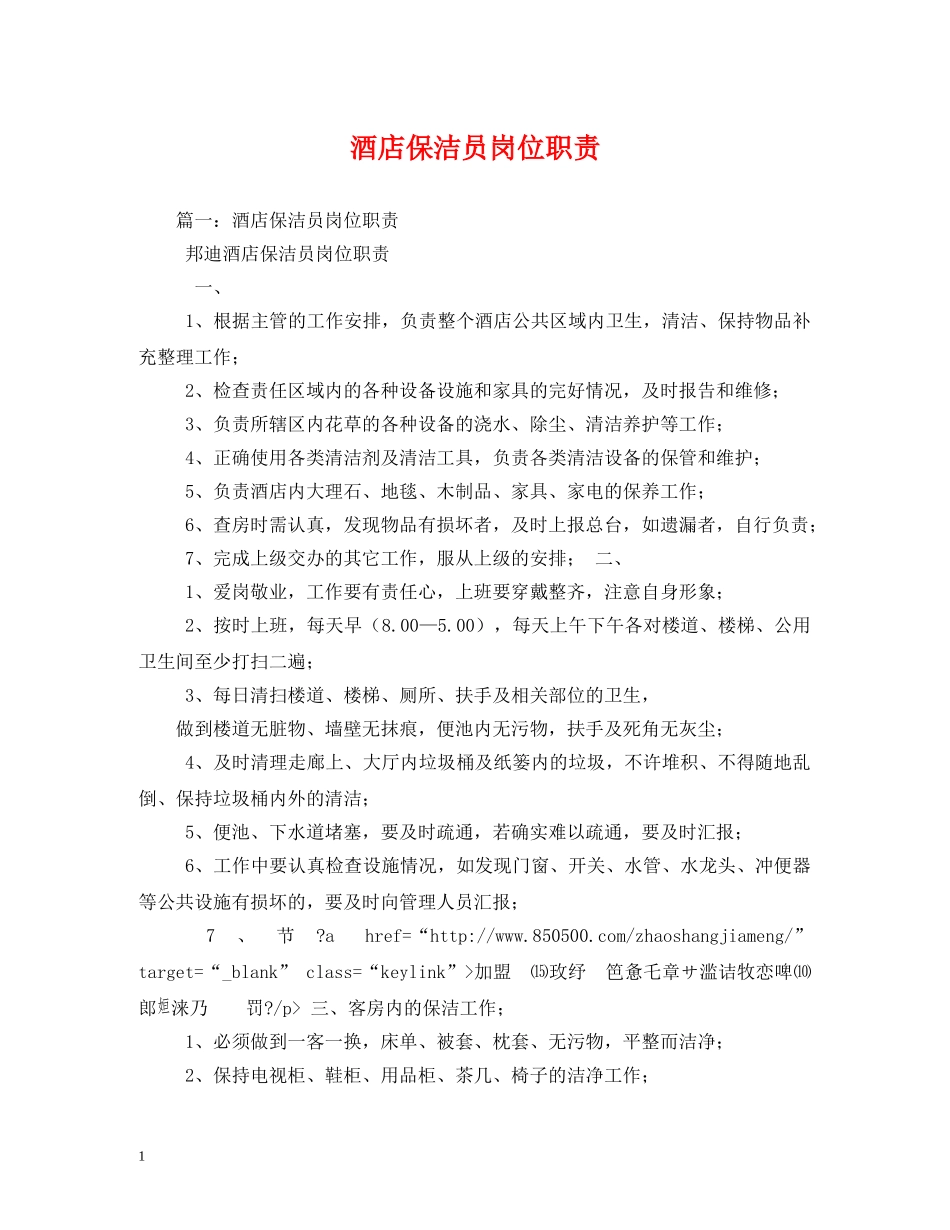 酒店保洁员岗位职责 _第1页