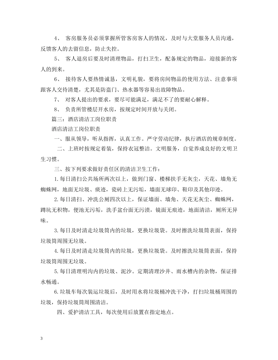 酒店保洁员岗位职责 _第3页