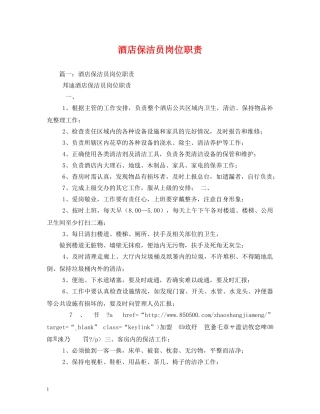 酒店保洁员岗位职责 