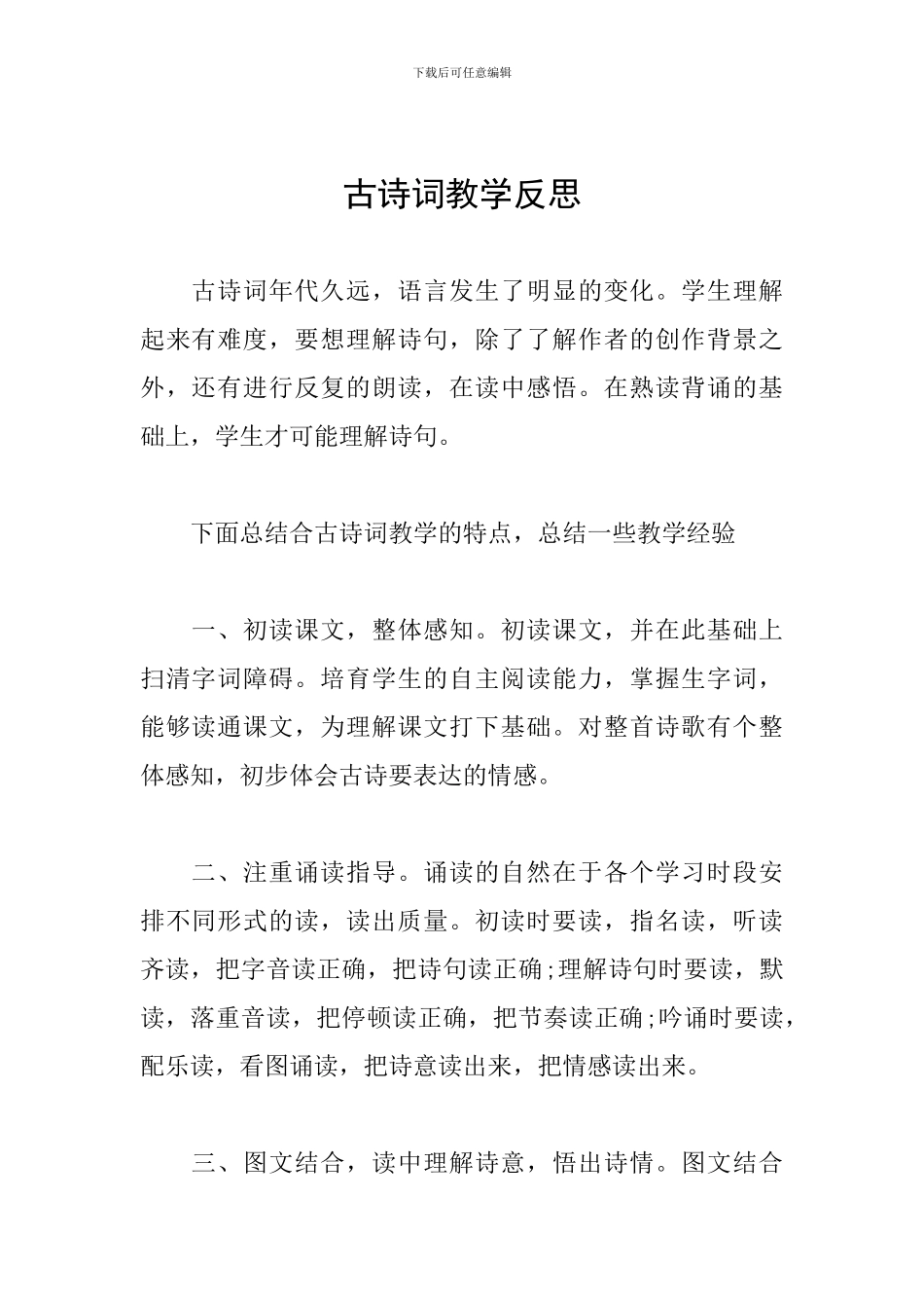 古诗词教学反思_第1页