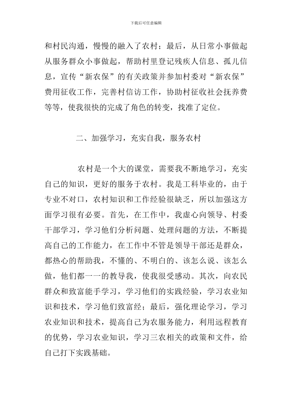 关于大学生村官工作感悟与收获精选五篇_第2页