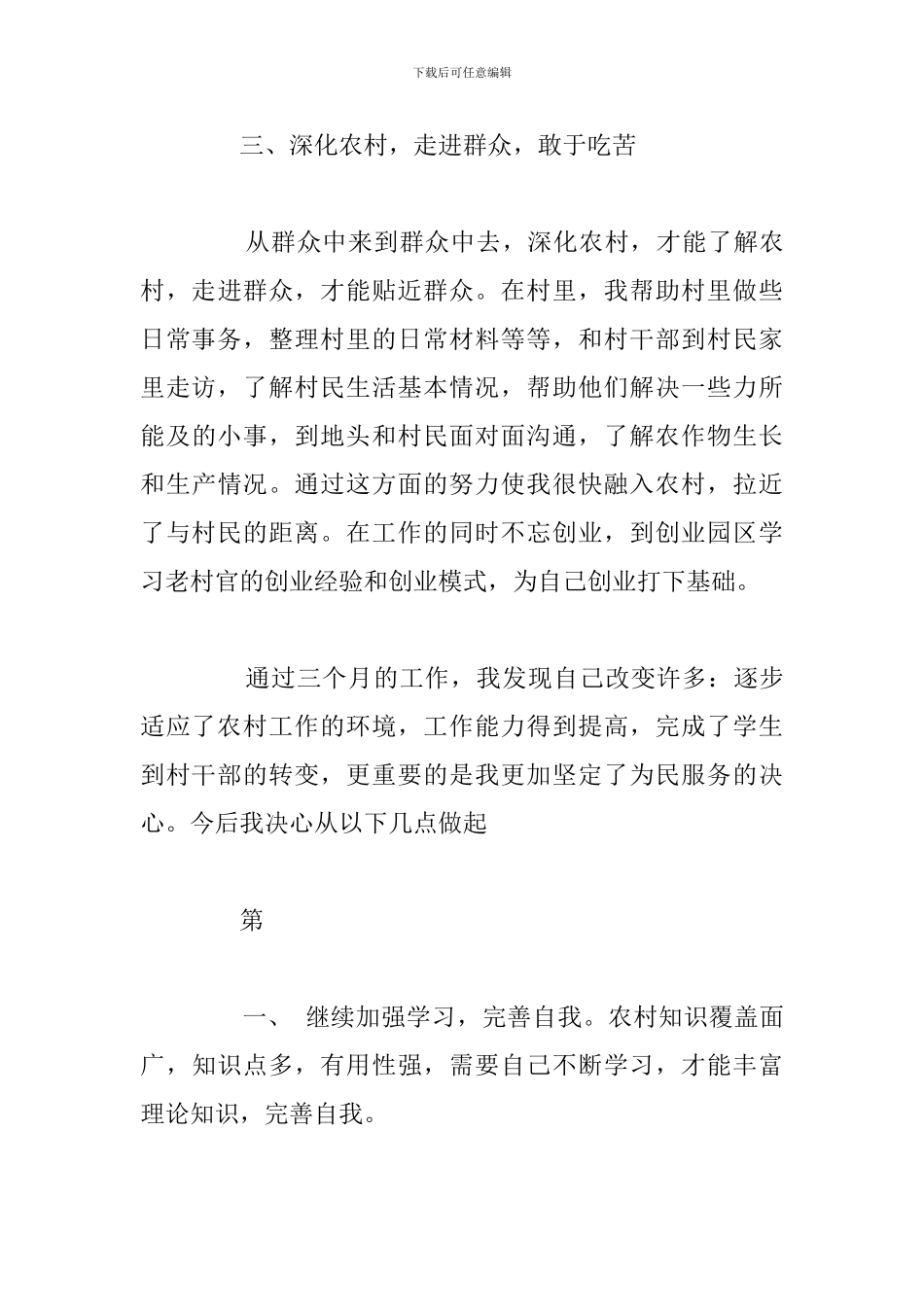 关于大学生村官工作感悟与收获精选五篇_第3页