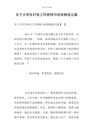 关于大学生村官工作感悟与收获精选五篇