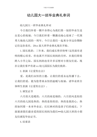 幼儿园大一班毕业典礼串词