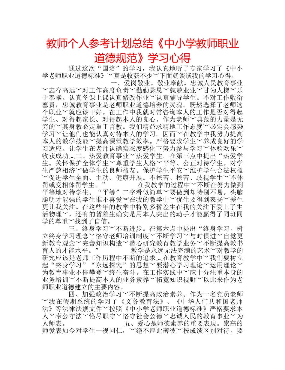 教师个人参考计划总结《中小学教师职业道德规范》学习心得 _第1页
