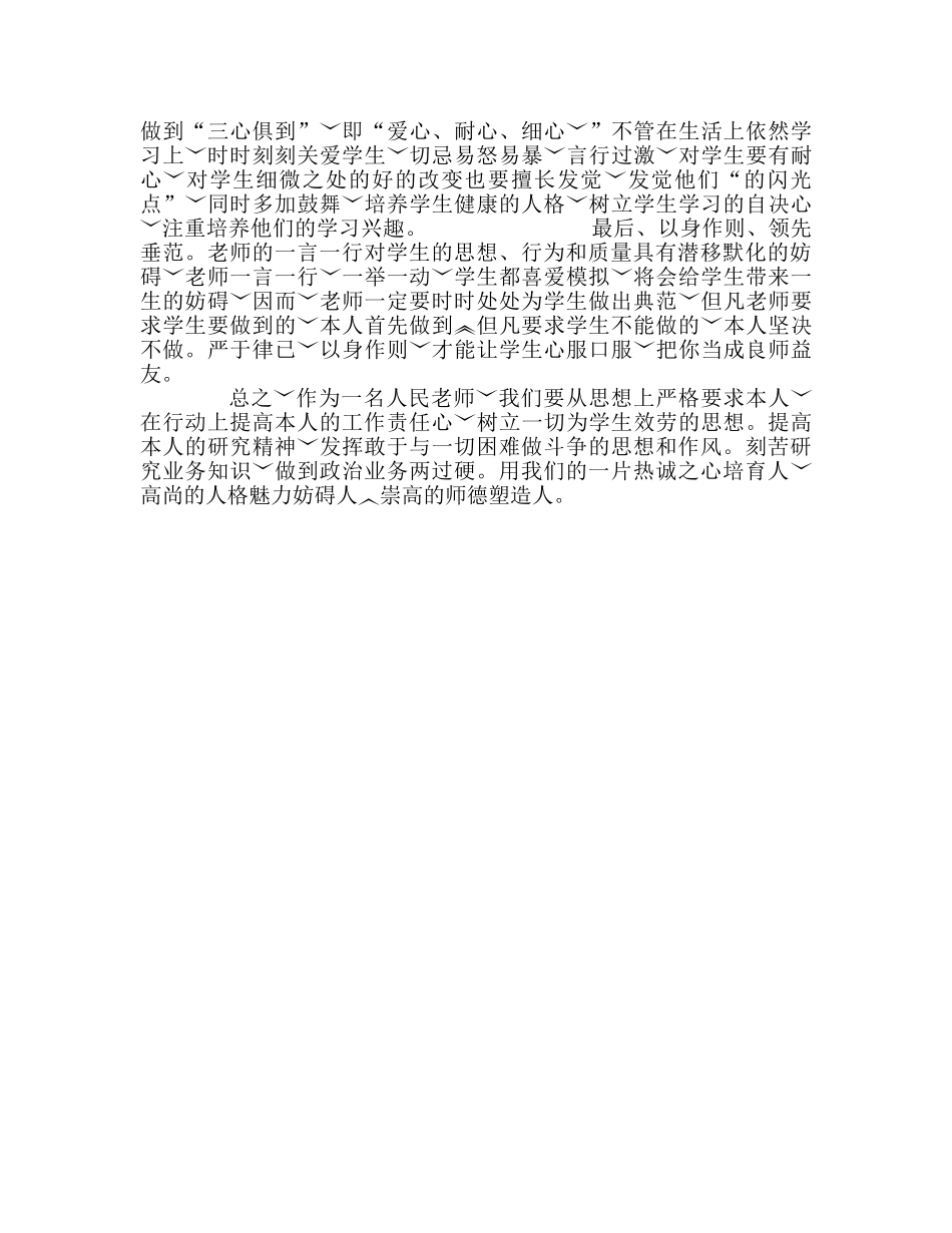 教师个人参考计划总结《中小学教师职业道德规范》学习心得 _第2页