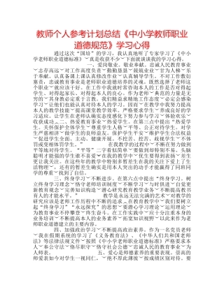 教师个人参考计划总结《中小学教师职业道德规范》学习心得 