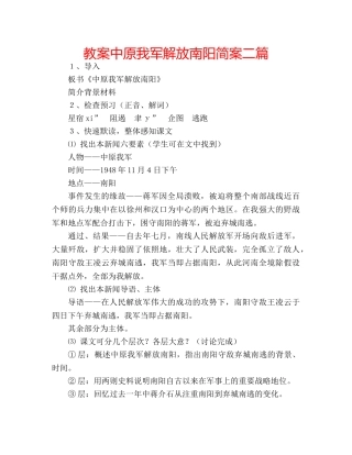 教案中原我军解放南阳简案二篇 