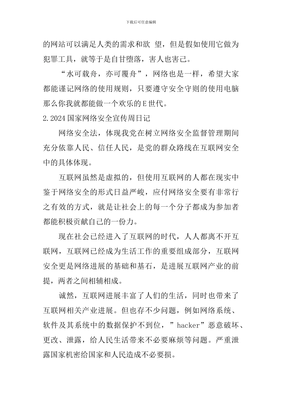 2024国家网络安全宣传周日记大全_第2页