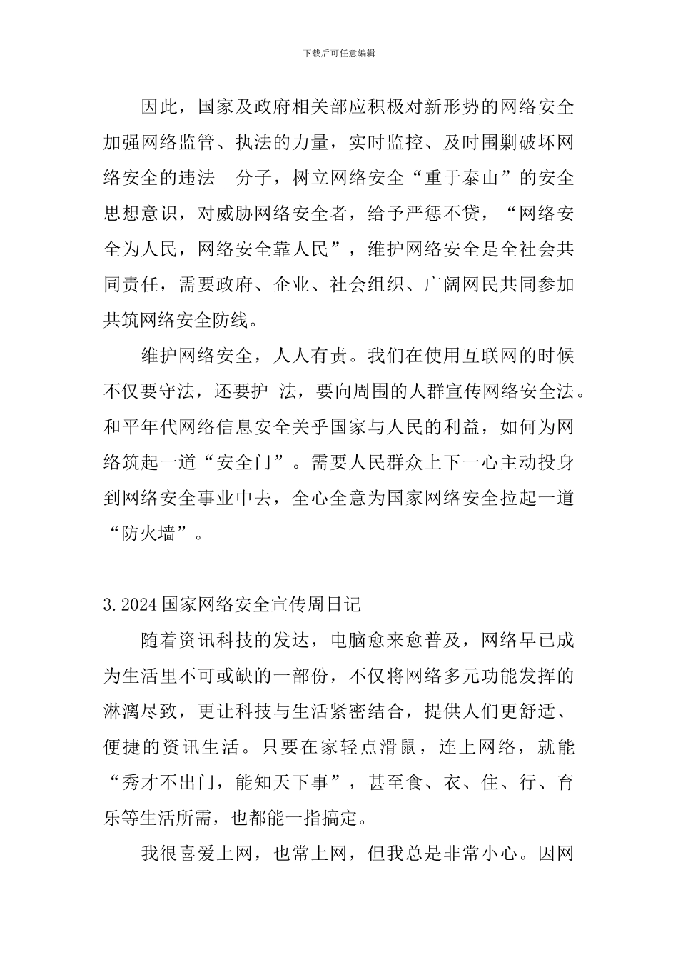 2024国家网络安全宣传周日记大全_第3页