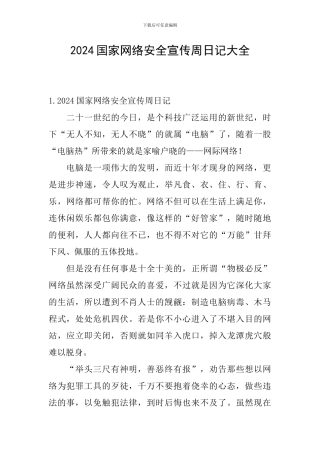 2024国家网络安全宣传周日记大全