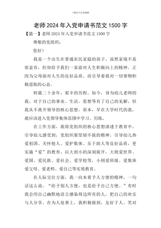 教师2024年入党申请书范文1500字