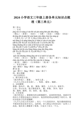 2017小学语文三年级上册各单元知识点梳理(第三单元)