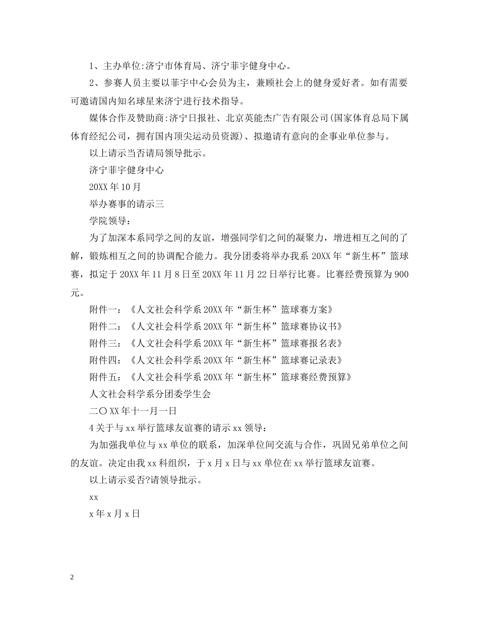 举办赛事的请示书怎么写更好_第2页