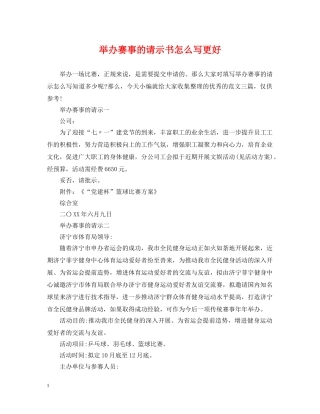 举办赛事的请示书怎么写更好