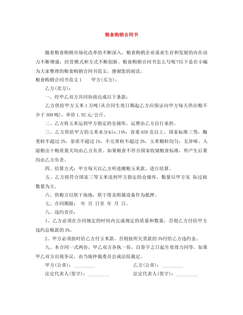 粮食购销合同书 _第1页