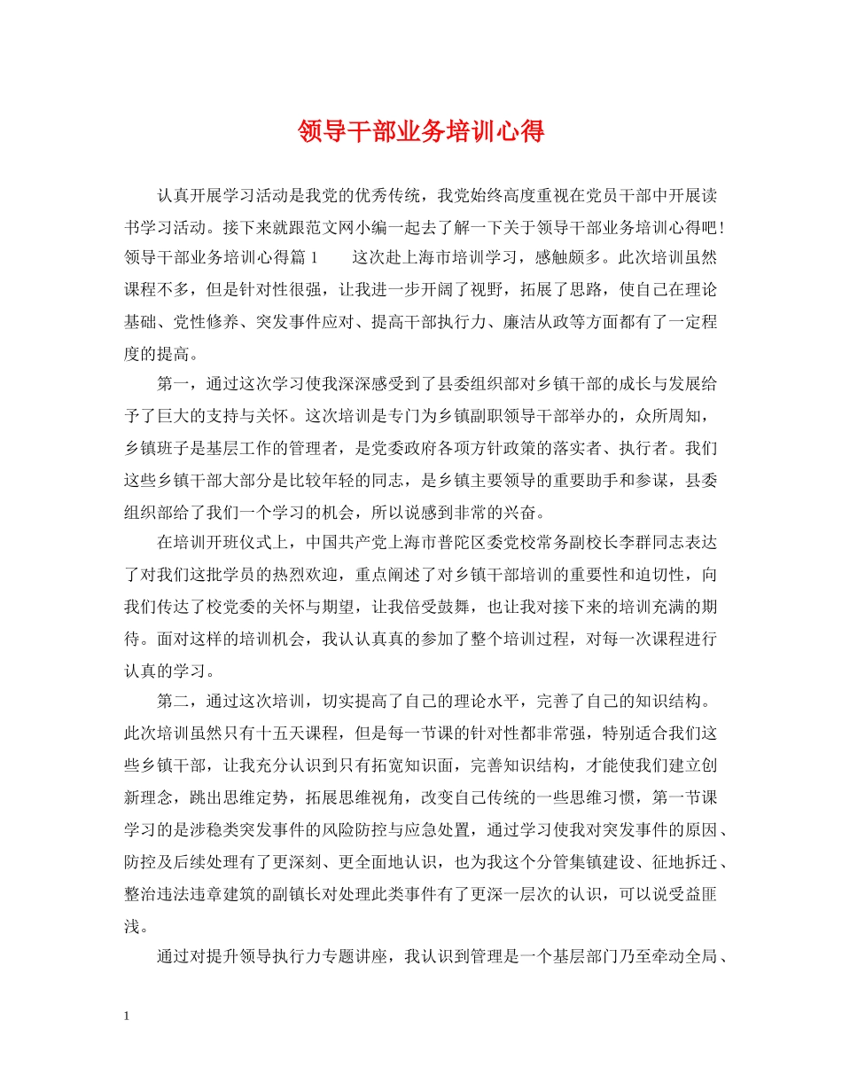 领导干部业务培训心得 _第1页