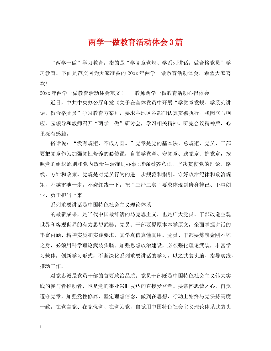 两学一做教育活动体会3篇_第1页