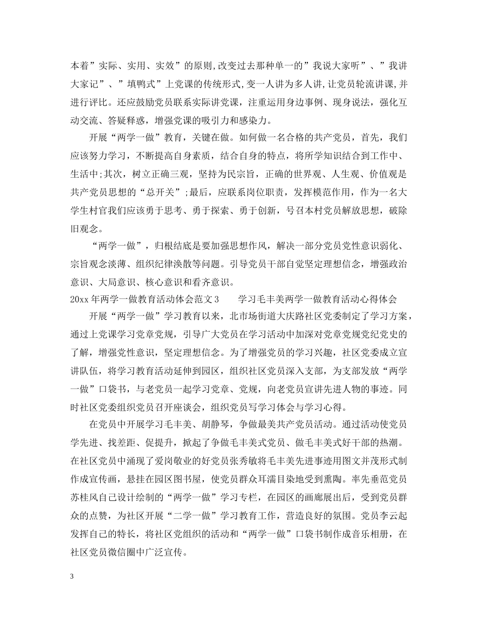 两学一做教育活动体会3篇_第3页