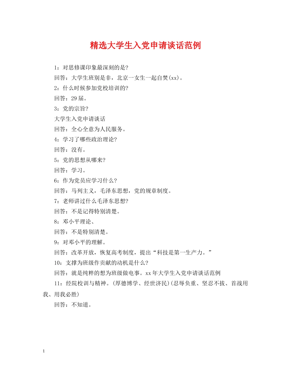 精选大学生入党申请谈话范例2 _第1页