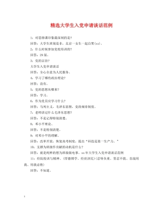 精选大学生入党申请谈话范例2 