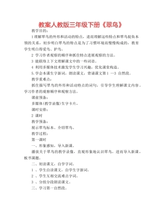 教案人教版三年级下册《翠鸟》 