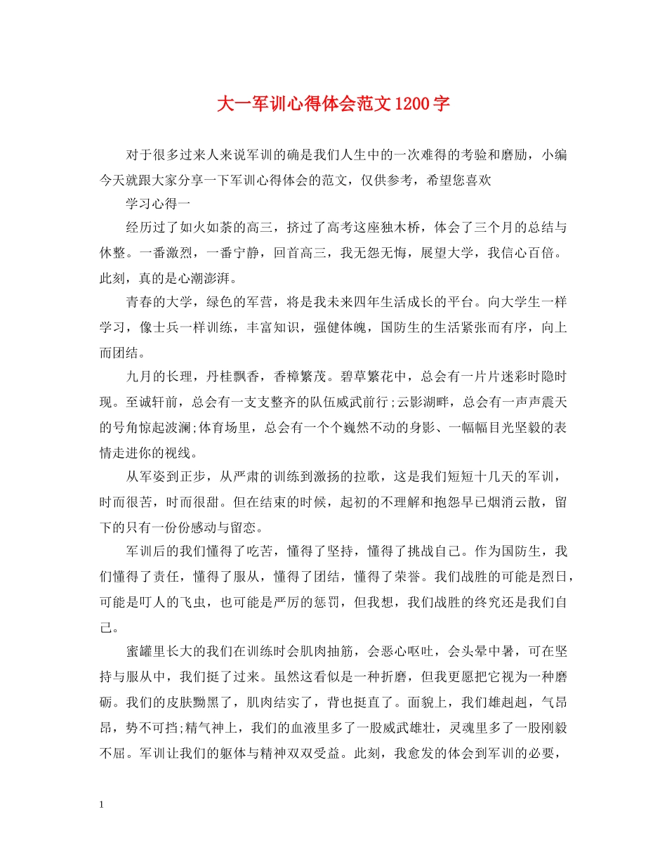 大一军训心得体会范文1200字 _第1页