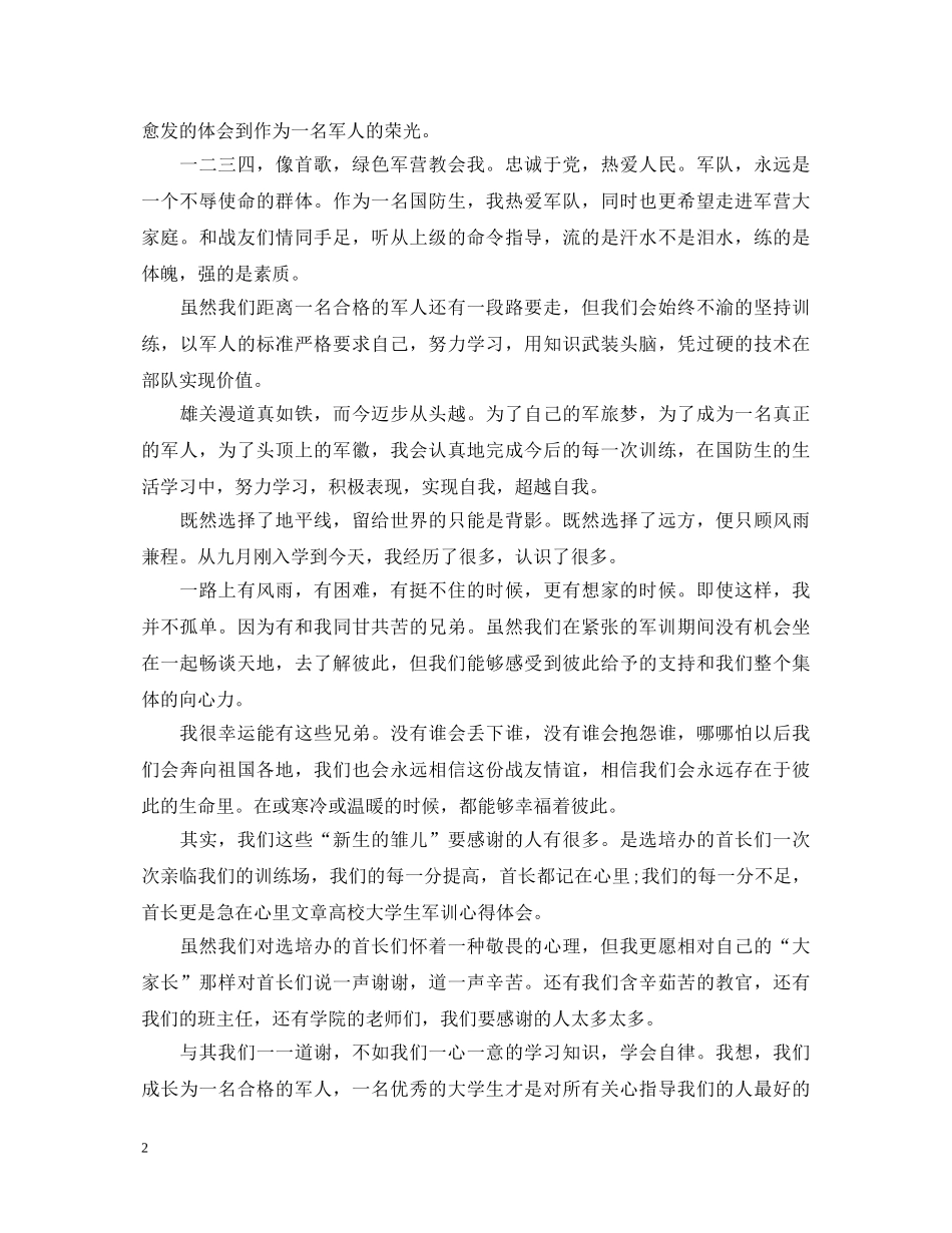 大一军训心得体会范文1200字 _第2页