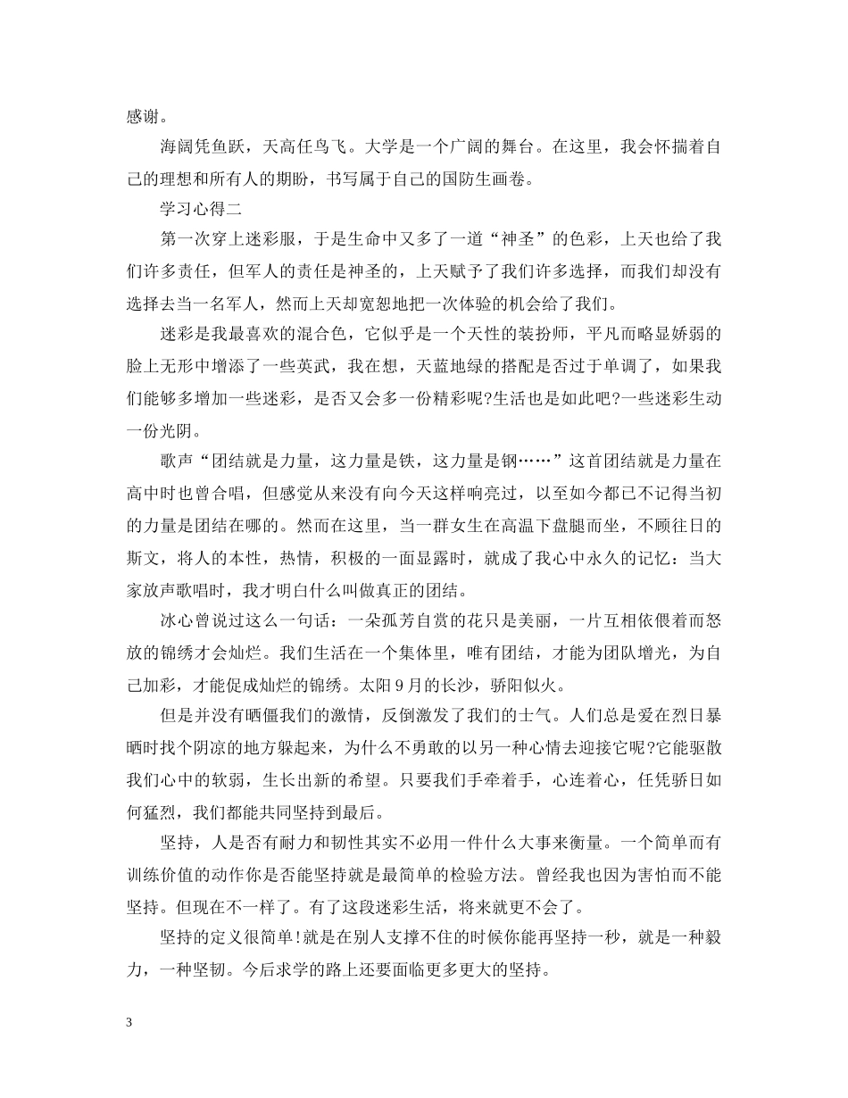 大一军训心得体会范文1200字 _第3页