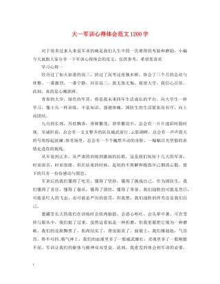 大一军训心得体会范文1200字 