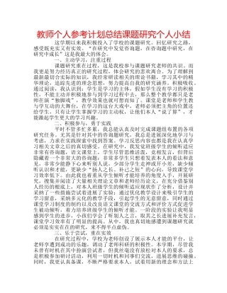 教师个人参考计划总结课题研究个人小结 