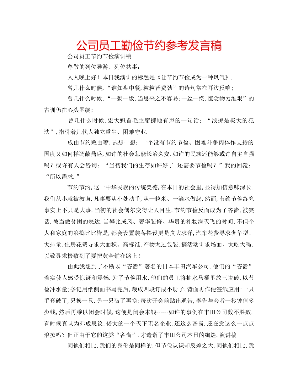 公司员工勤俭节约参考发言稿 _第1页