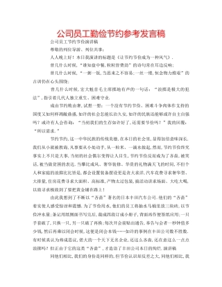 公司员工勤俭节约参考发言稿 