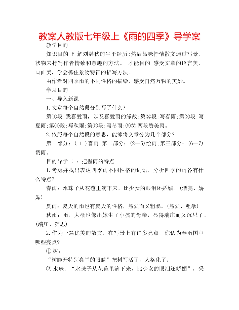 教案人教版七年级上《雨的四季》导学案 _第1页