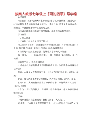 教案人教版七年级上《雨的四季》导学案 
