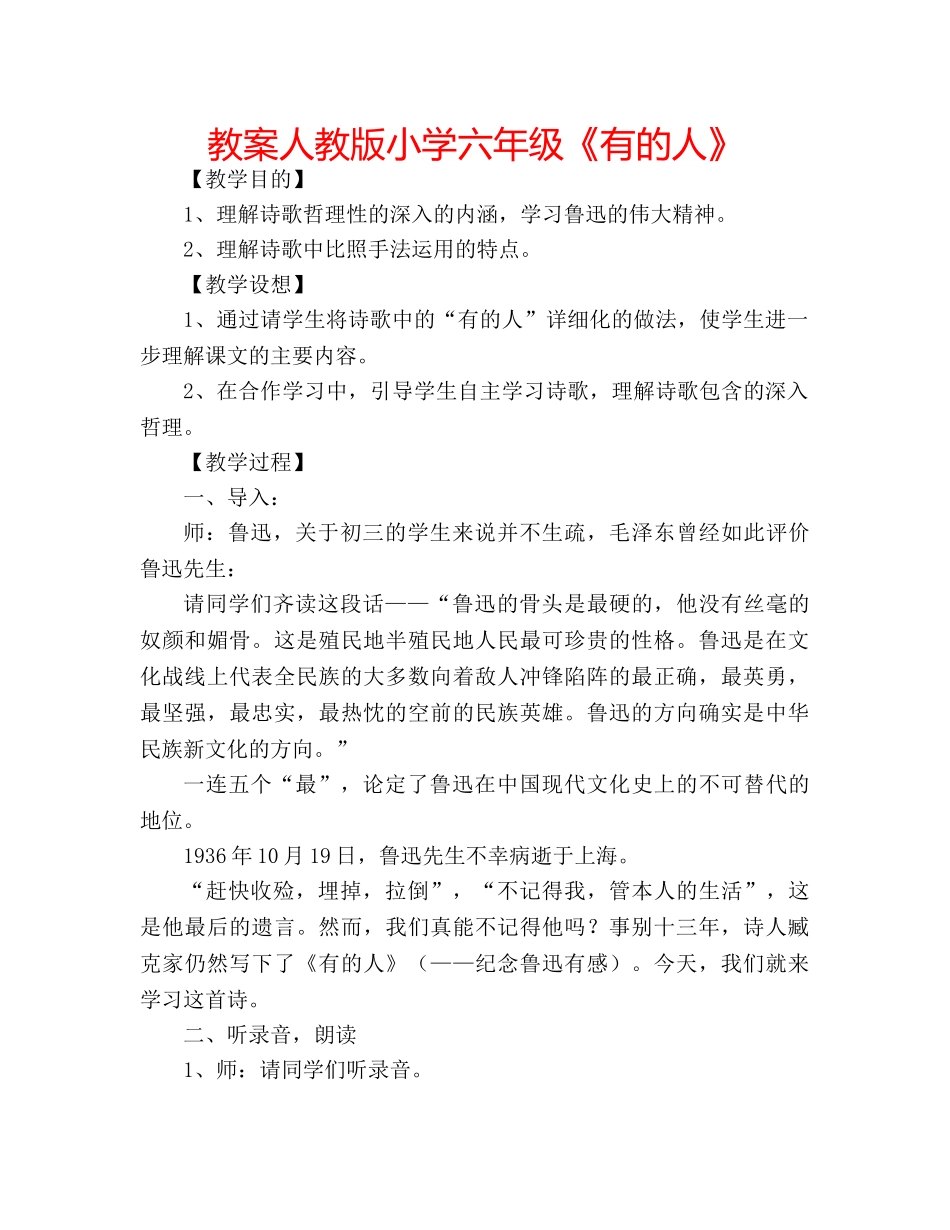 教案人教版小学六年级《有的人》 _第1页